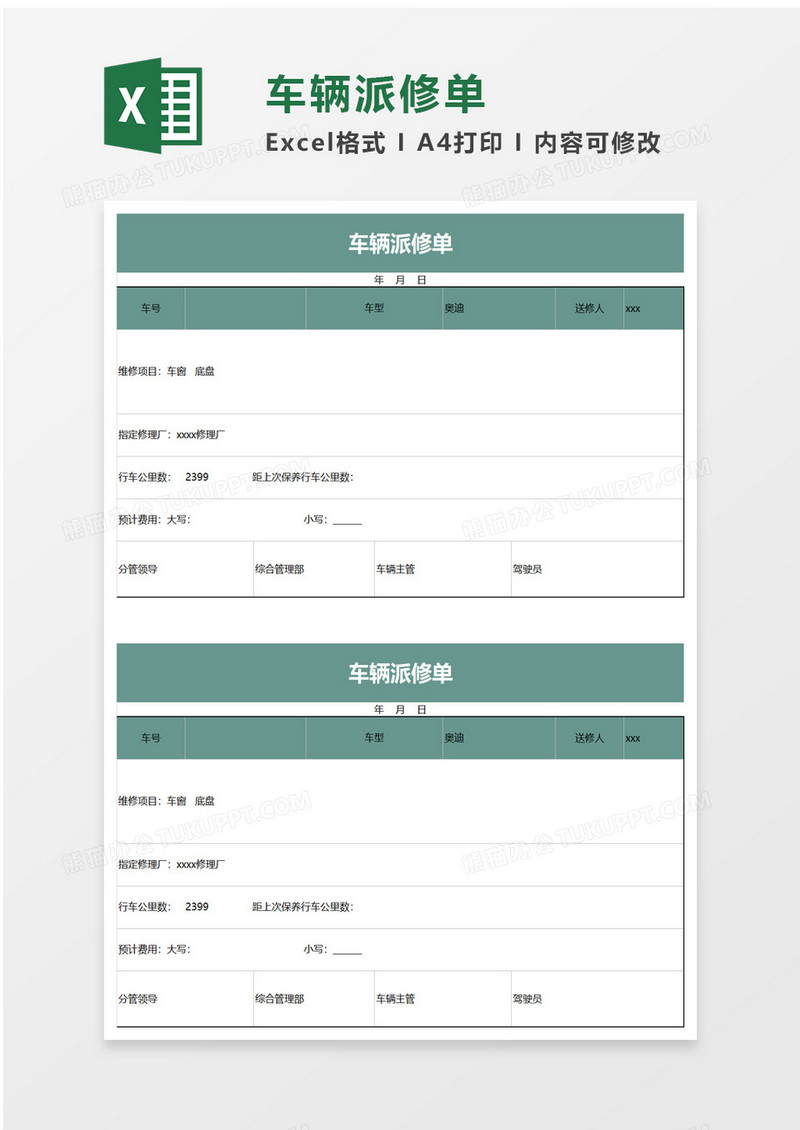 车辆派修单excel模板