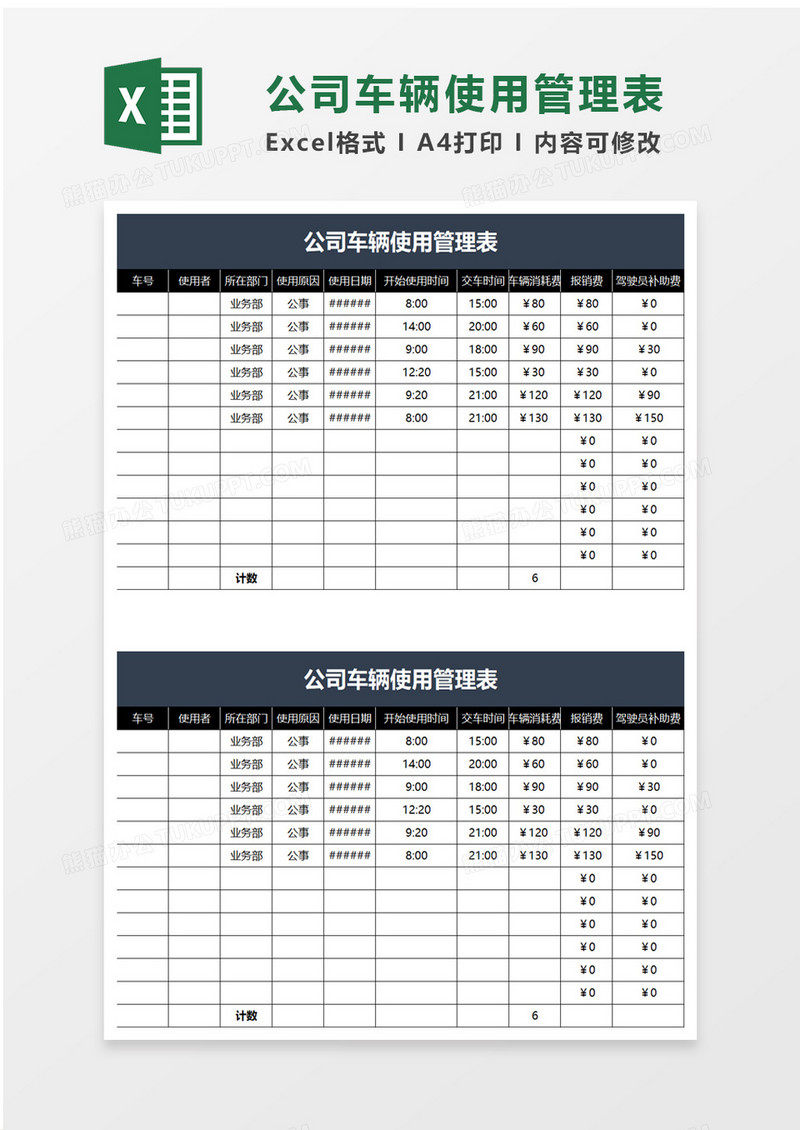 简单司车辆使用管理表excel模板