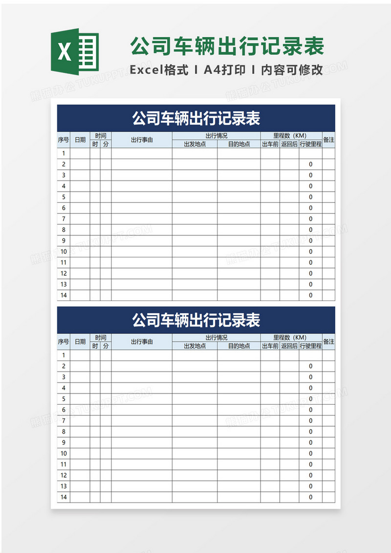 公司车辆出行记录表excel模板