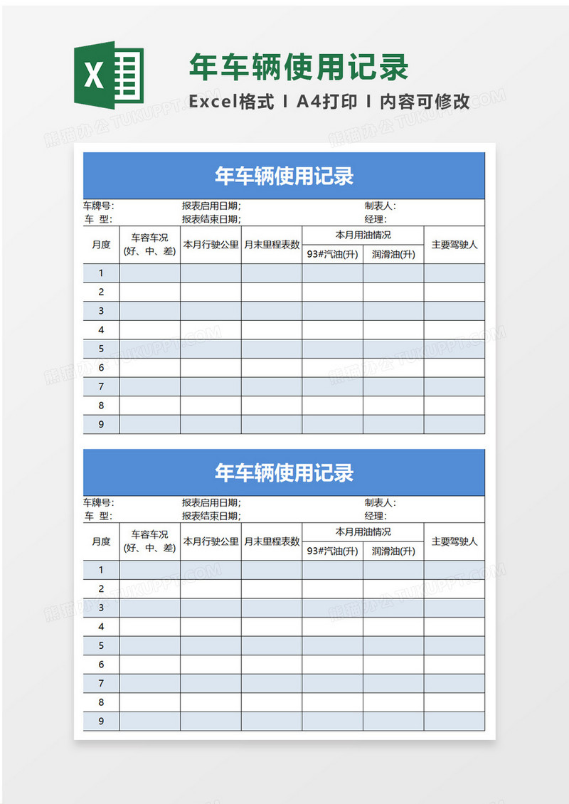 年车辆使用记录excel模板