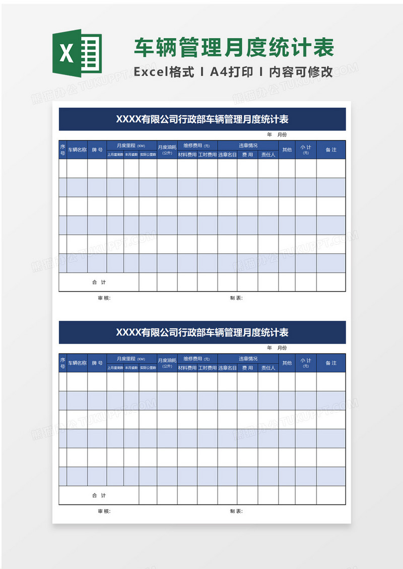 行政部车辆管理月度统计表excel模板