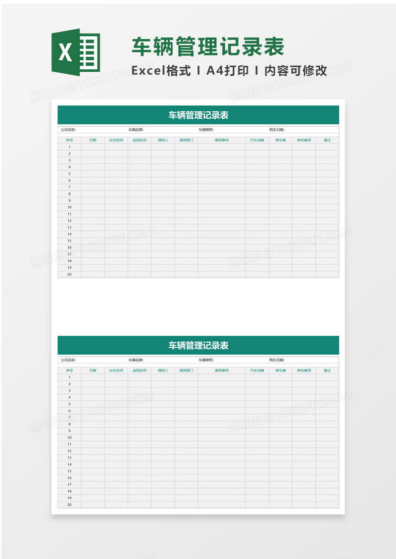 车辆管理记录表excel模板