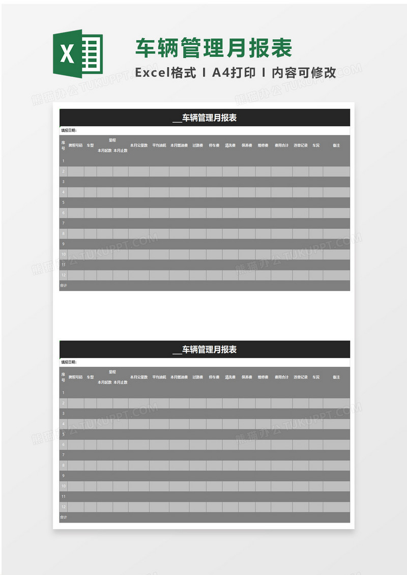 简洁车辆管理月报表excel模板