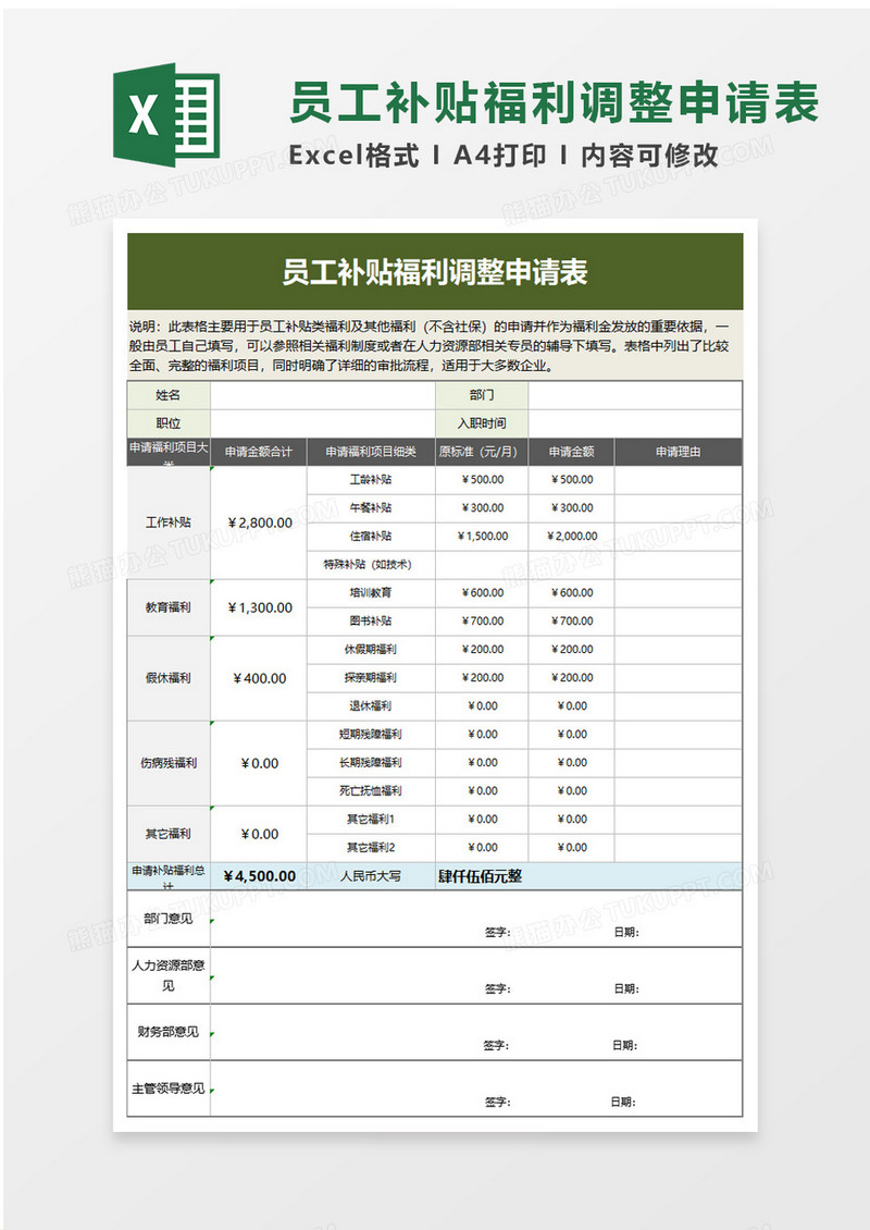 员工补贴福利调整申请表excel模板