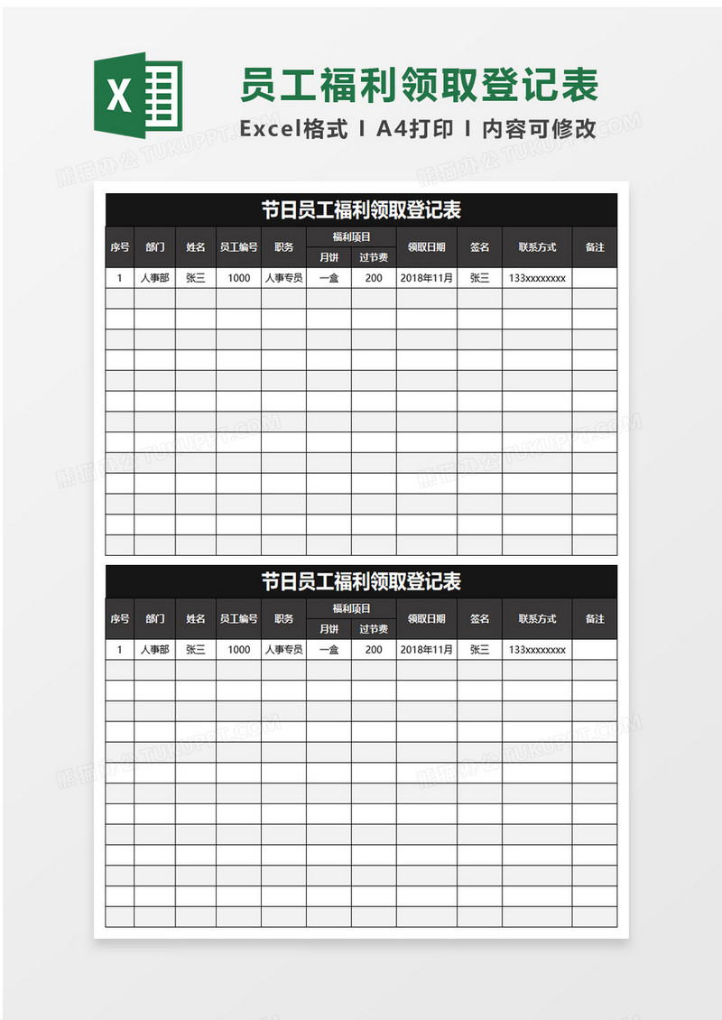 实用员工福利领取登记表excel模板