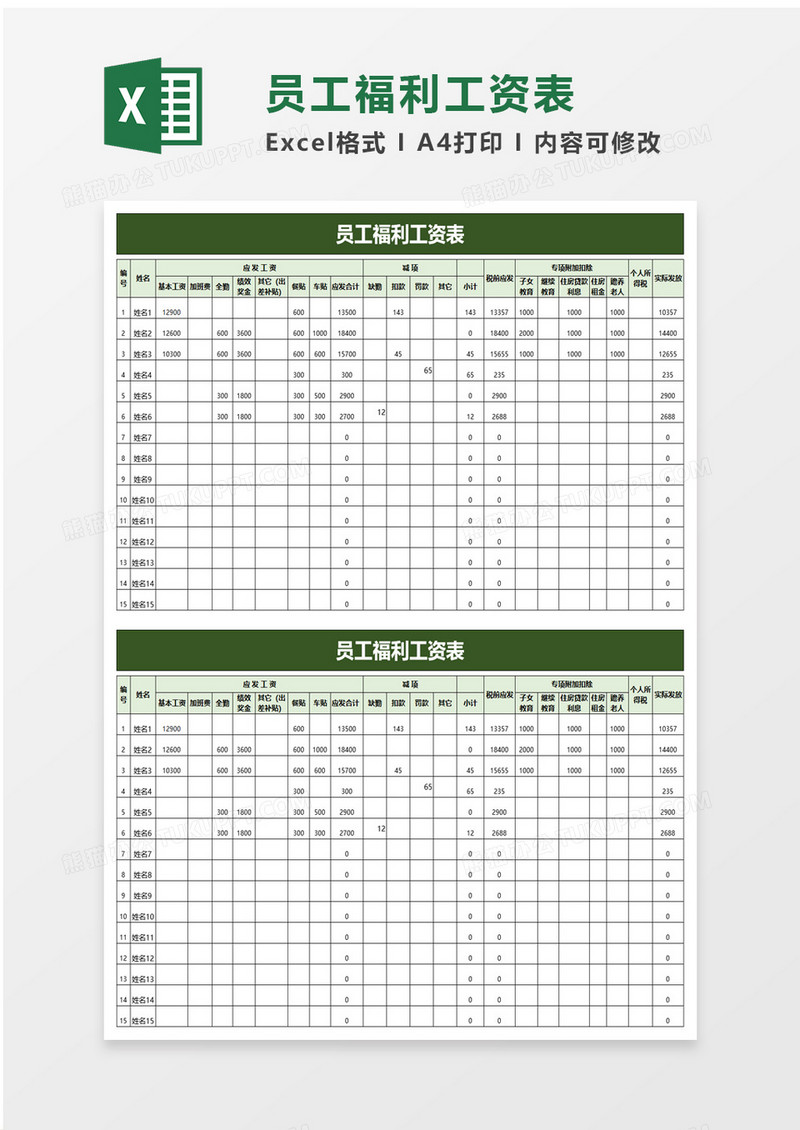 简洁员工福利工资表excel模板