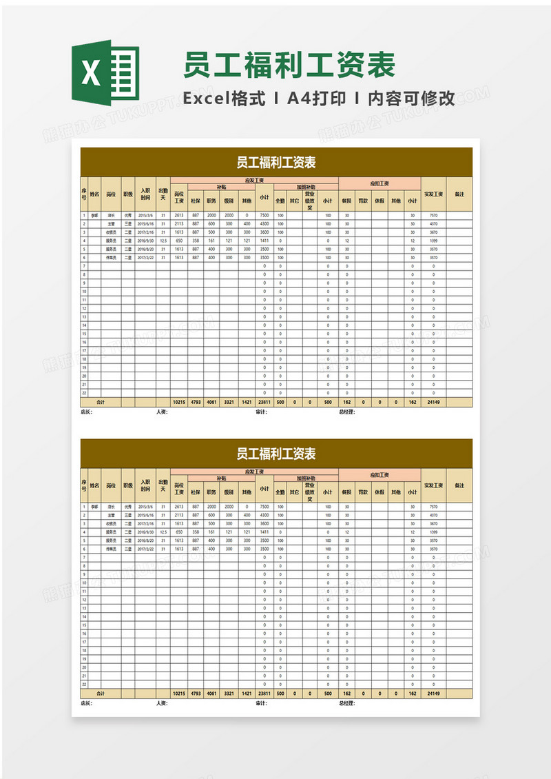 简约员工福利工资表excel模板