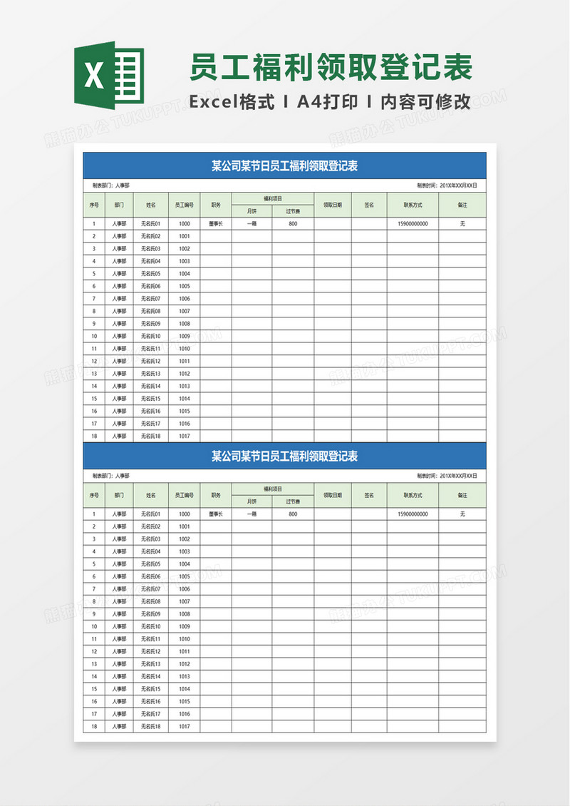 简约员工福利领取登记表excel模板