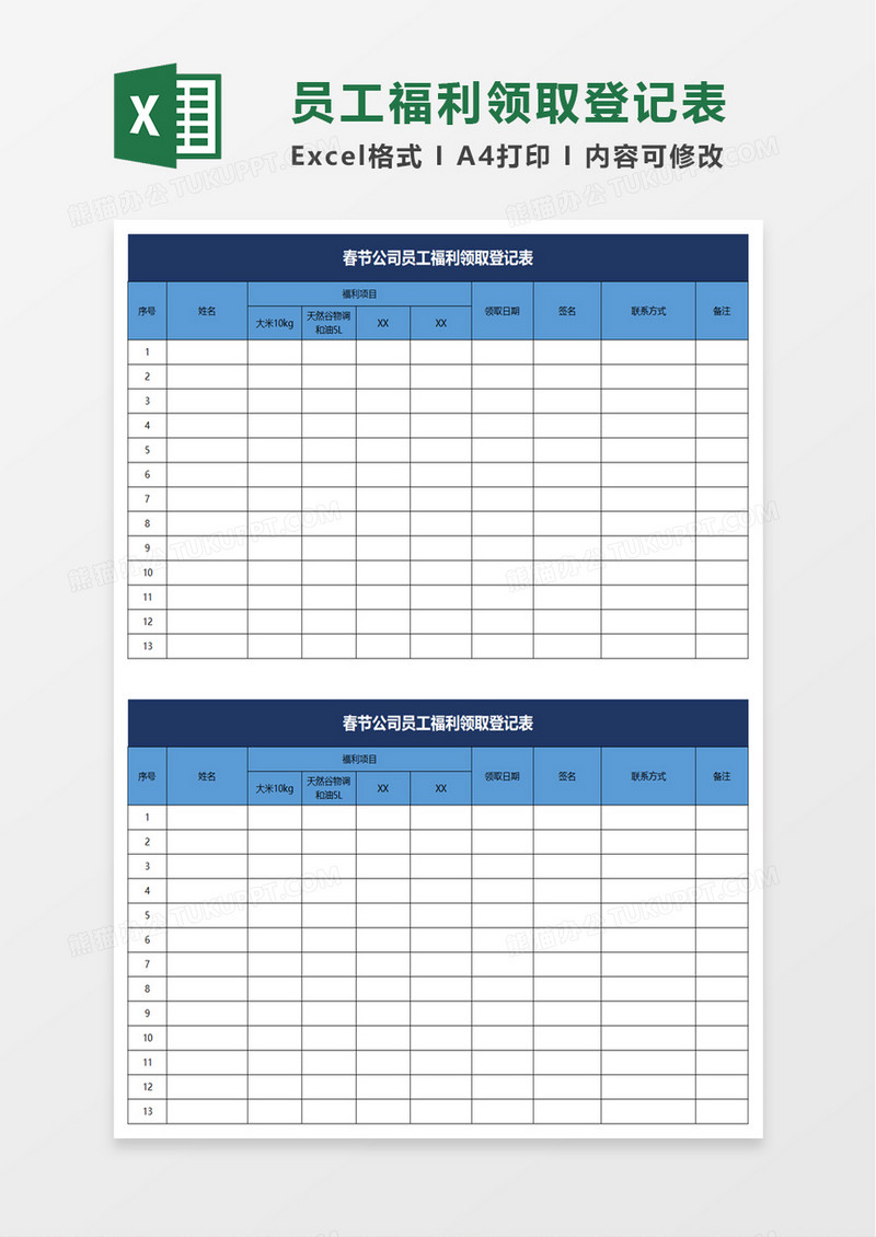 公司员工福利领取登记表excel模板