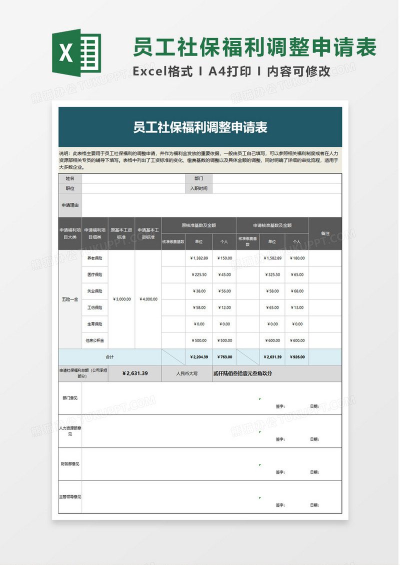 员工社保福利调整申请表excel模板