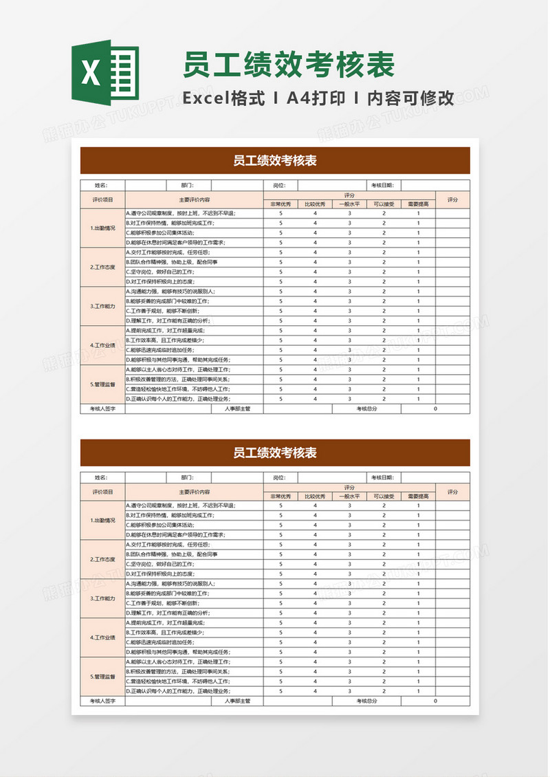 简约实用员工绩效考核表excel模板