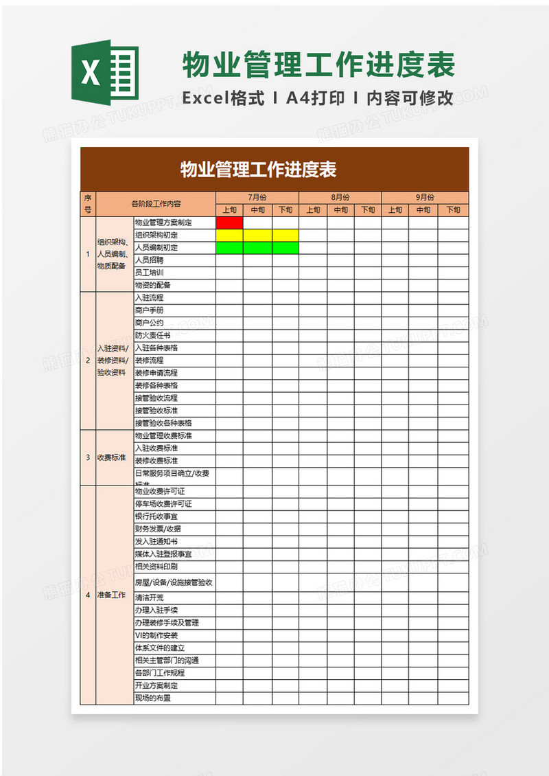 物业管理工作进度表excel模板