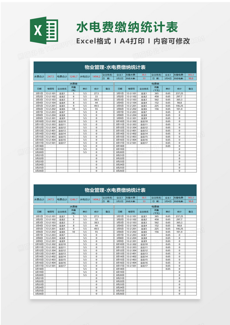 物业水电费缴纳统计表excel模板