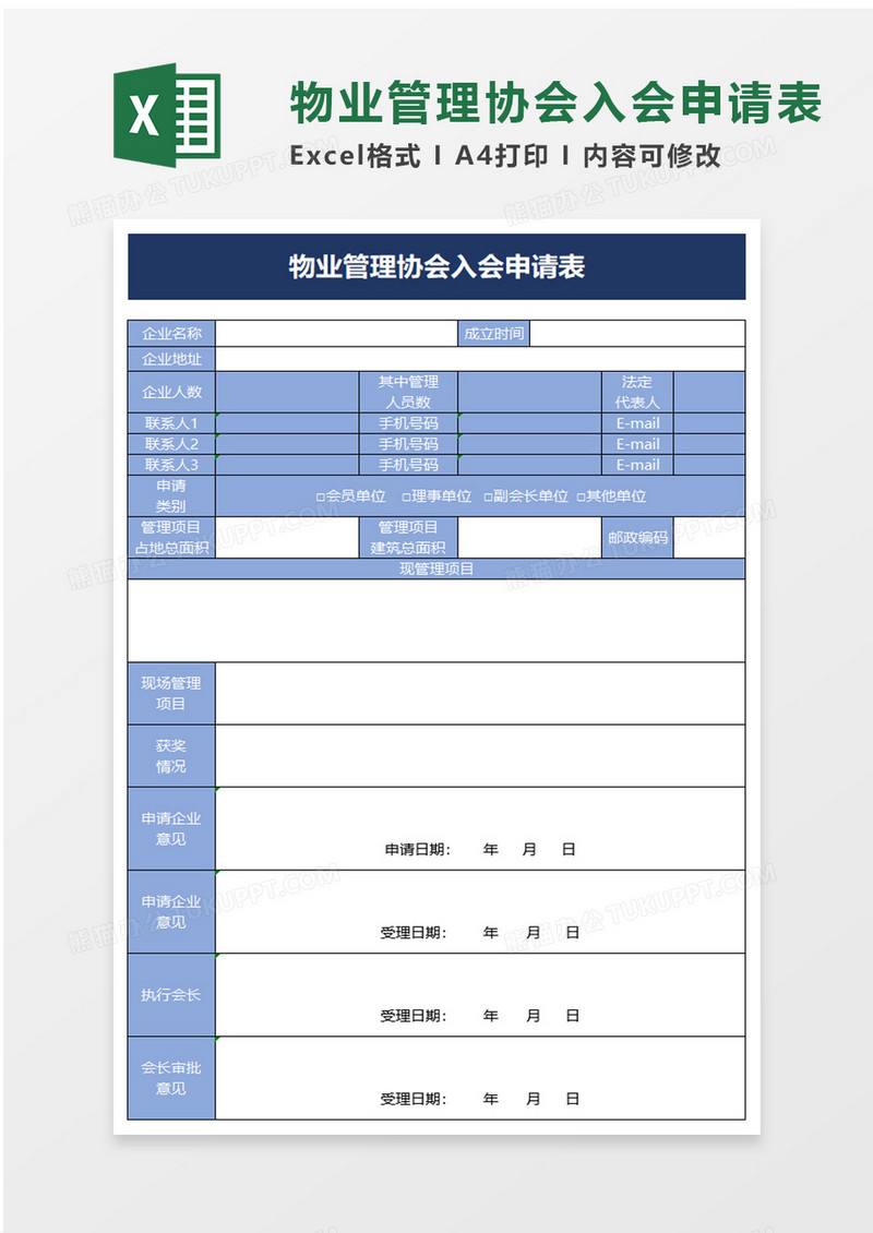 物业管理协会入会申请表excel模板