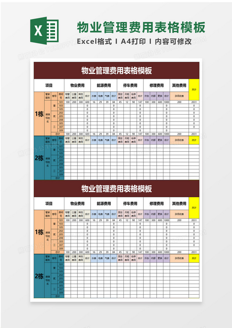 物业管理费用表格excel模板