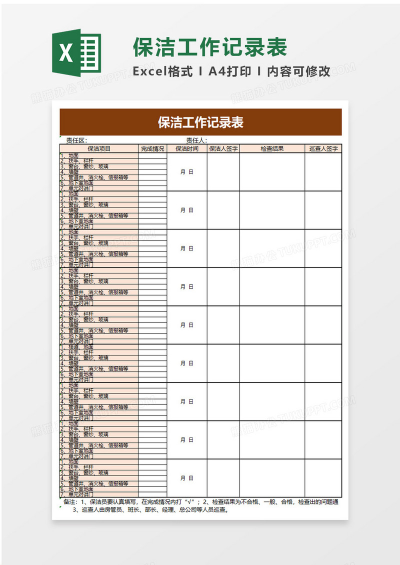 物业保洁工作记录表excel模板