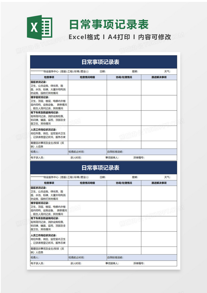 物业日常事项记录表excel模板