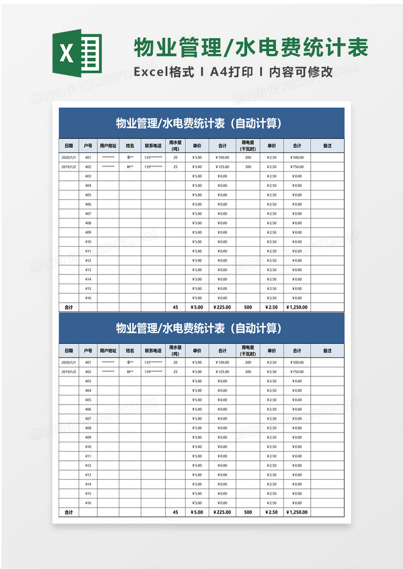 物业管理水电费统计表excel模板