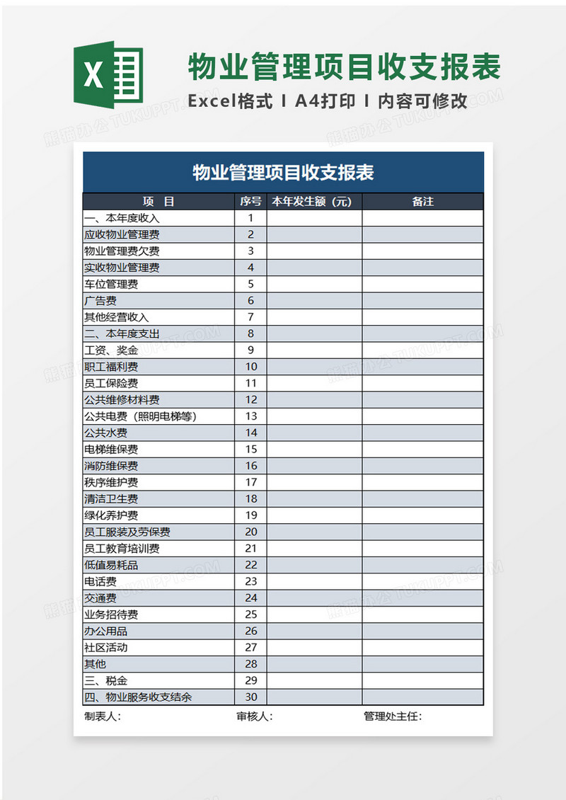 物业管理项目收支报表excel模板