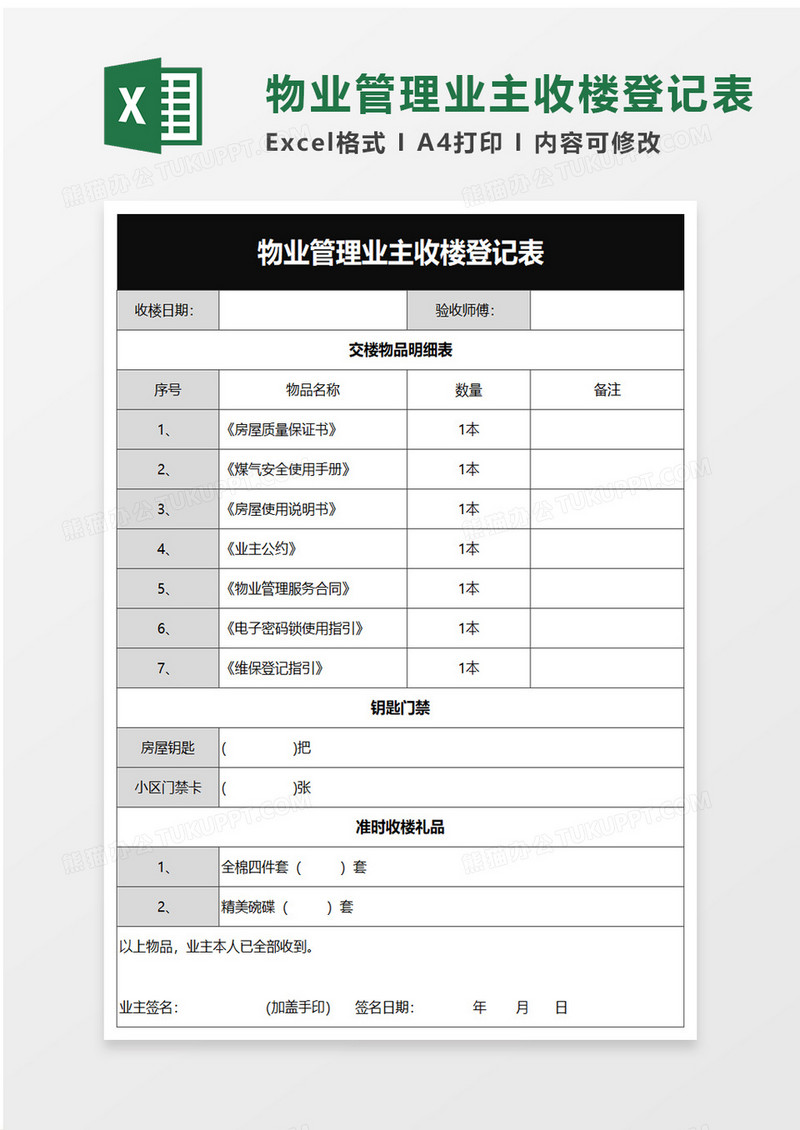 物业管理业主收楼登记表excel模板