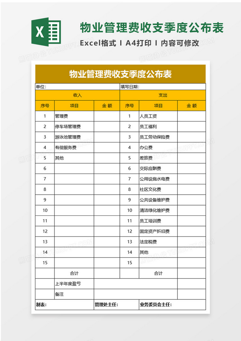 物业管理费收支季度公布表excel模板