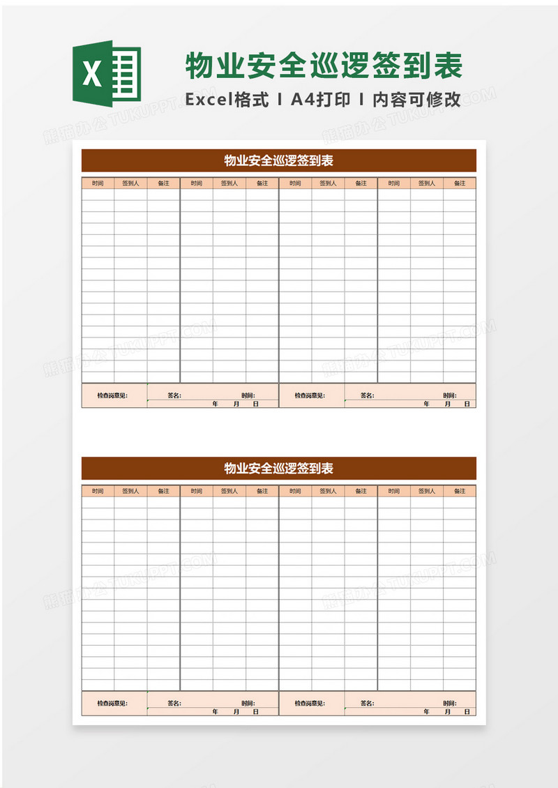 物业安全巡逻签到表excel模板