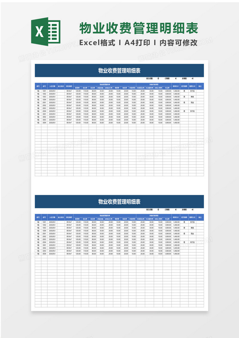 物业收费管理明细表excel模板