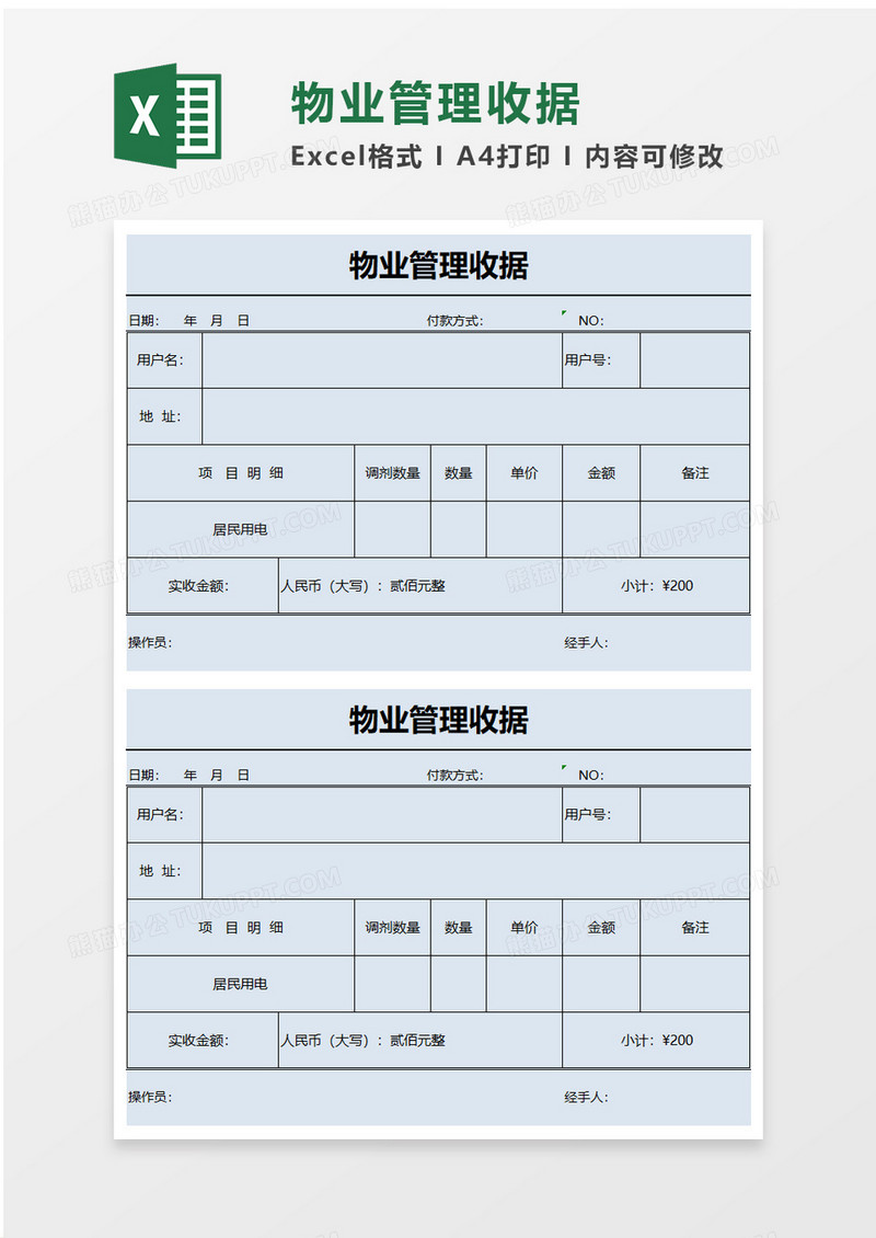 物业管理收据excel模板