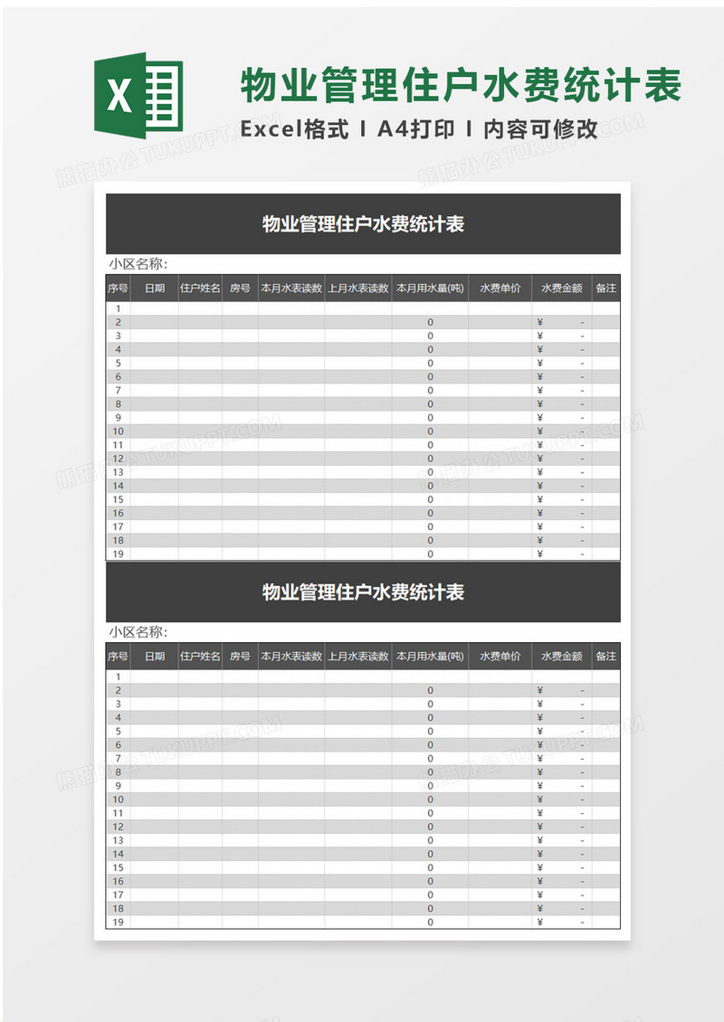 物业管理住户水费统计表excel模板