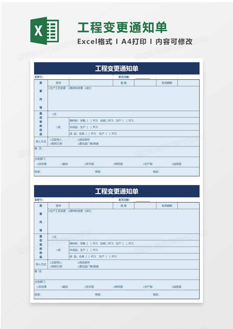 项目工程变更通知单excel模板