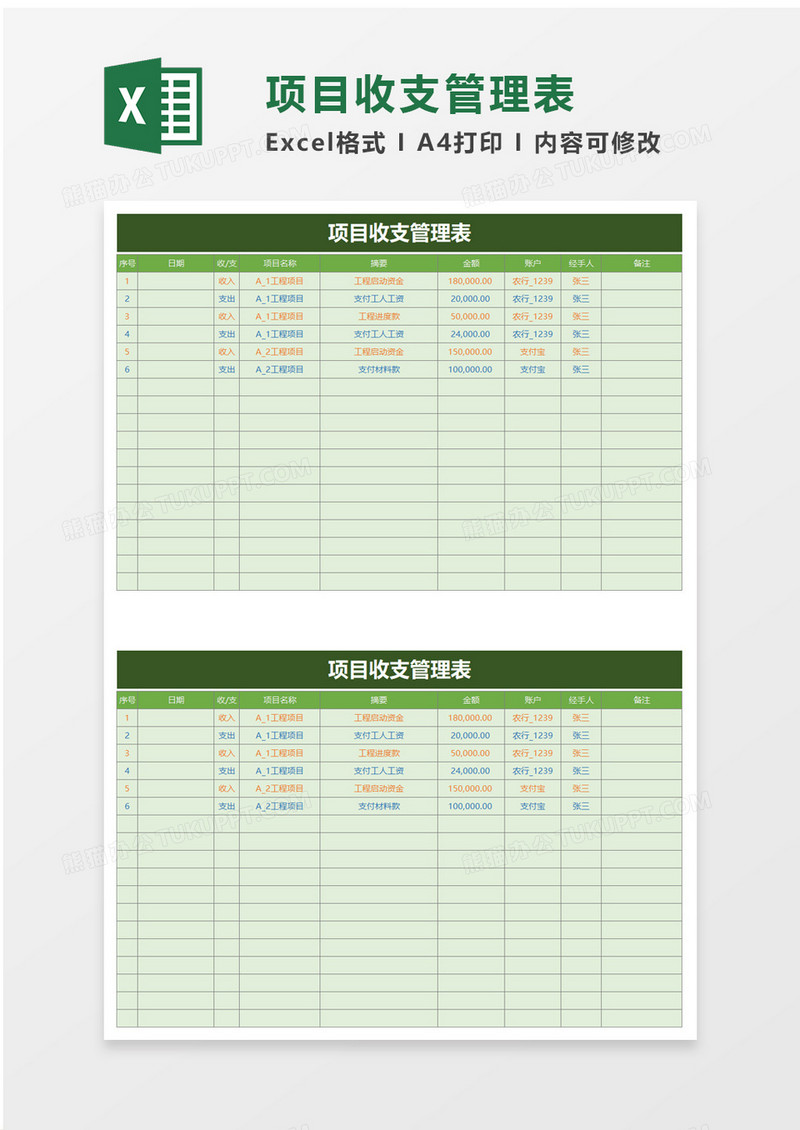 项目收支管理表excel模板