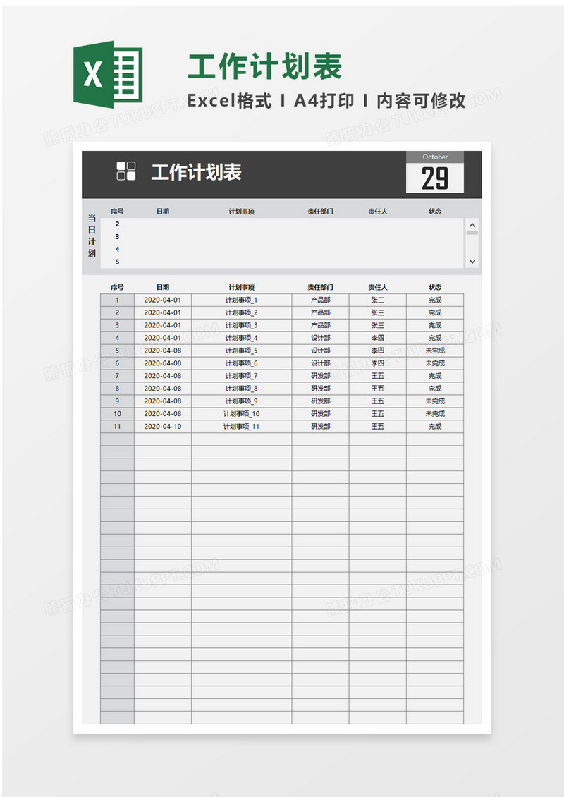 实用企业项目工作计划表excel模板