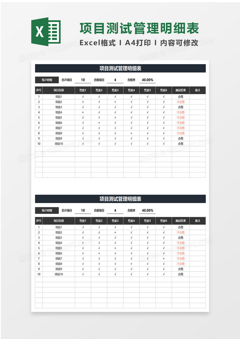 项目测试管理明细表excel模板