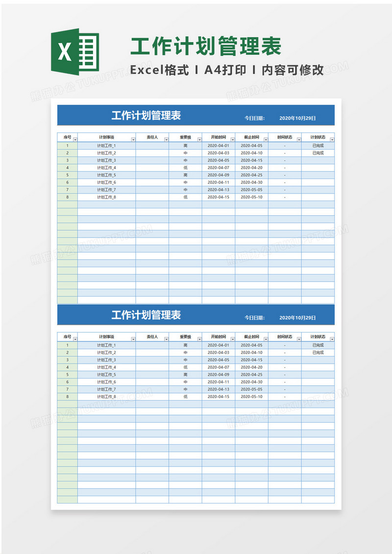 项目工作计划管理表exel模板