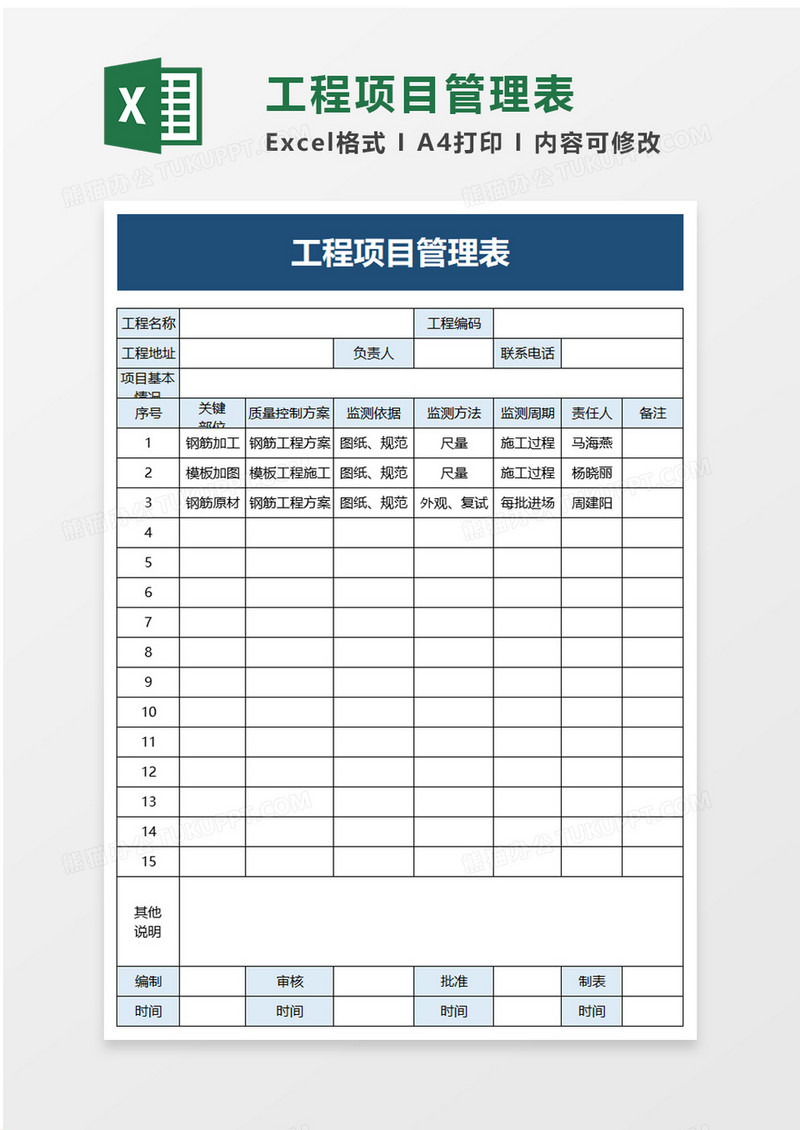 企业工程项目管理表excel模板