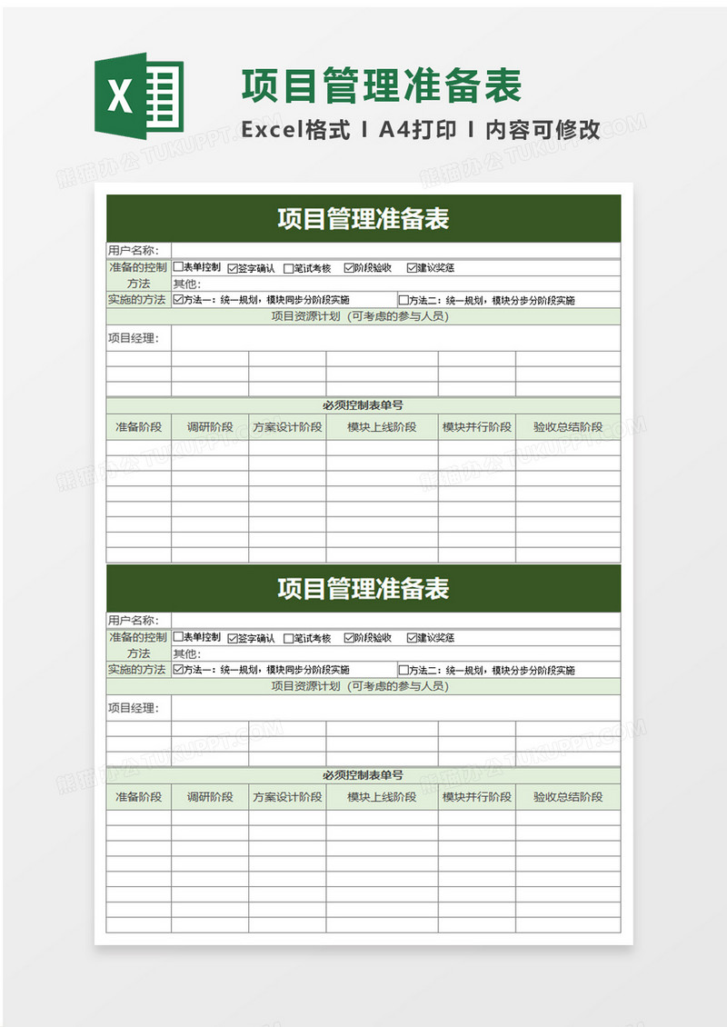 项目管理准备表exel模板