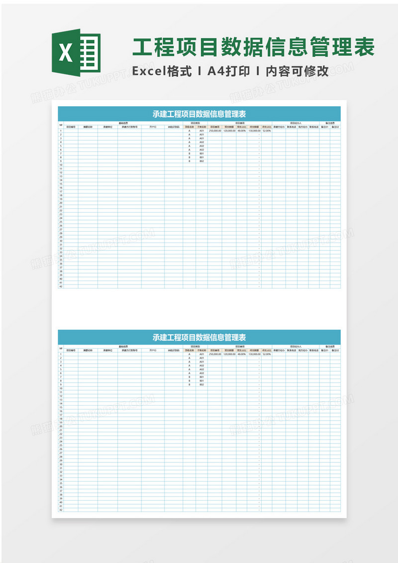 项目承建工程项目数据信息管理表excel模板