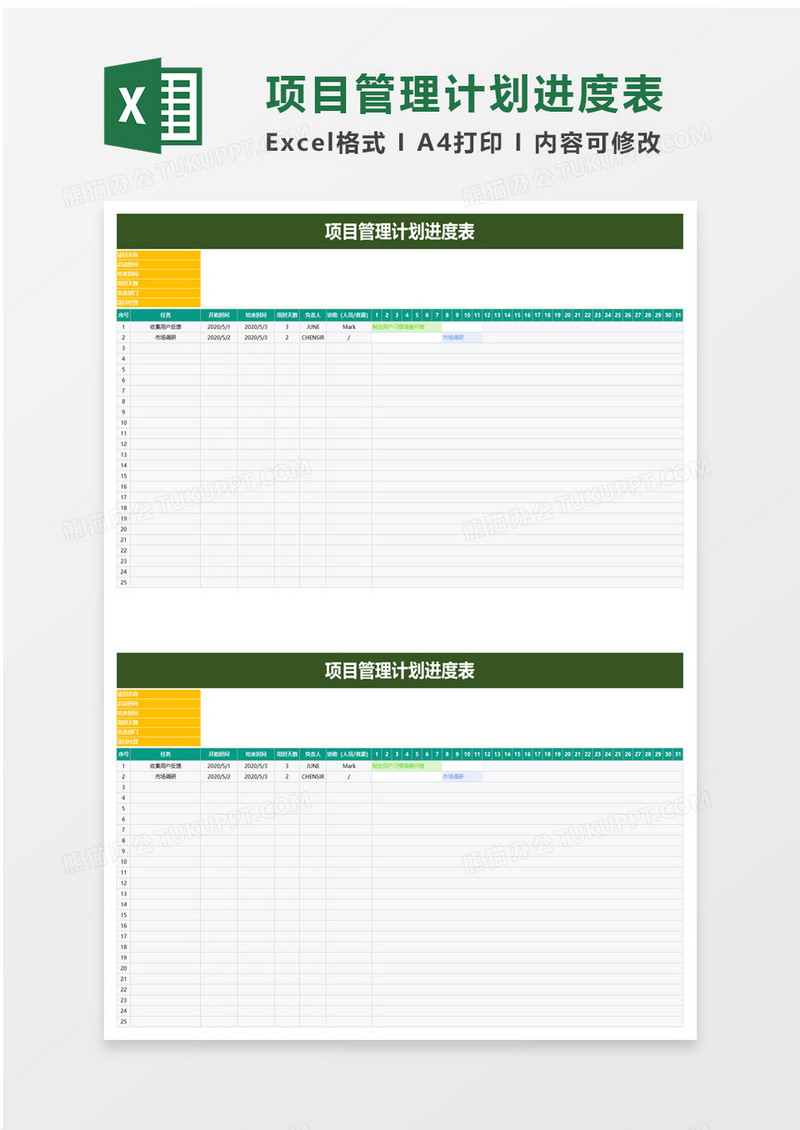 项目管理计划进度表excel模板