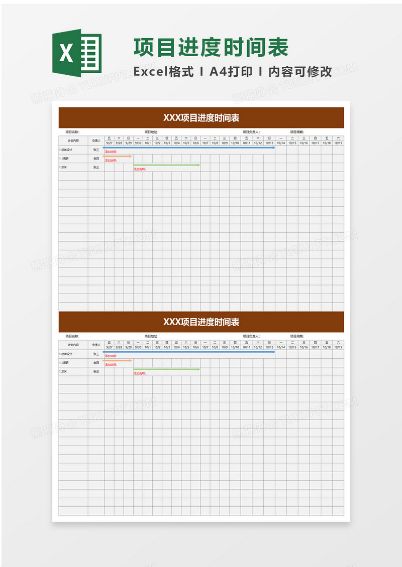 项目进度时间表excel模板