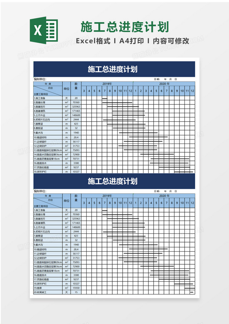 项目施工总进度计划excel模板