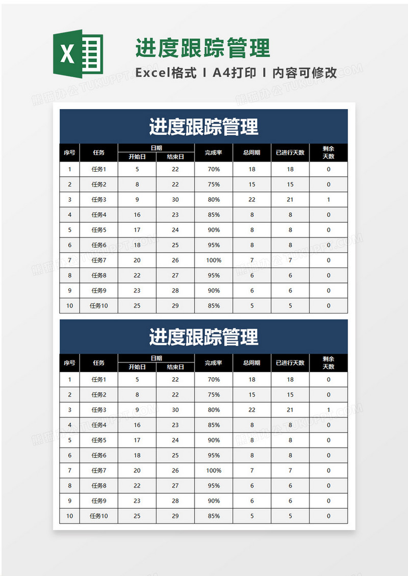 进度跟踪管理exel模板