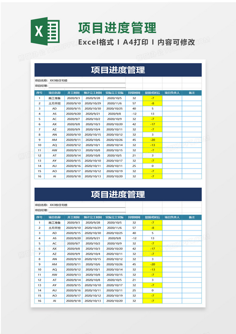 项目进度管理excel模板