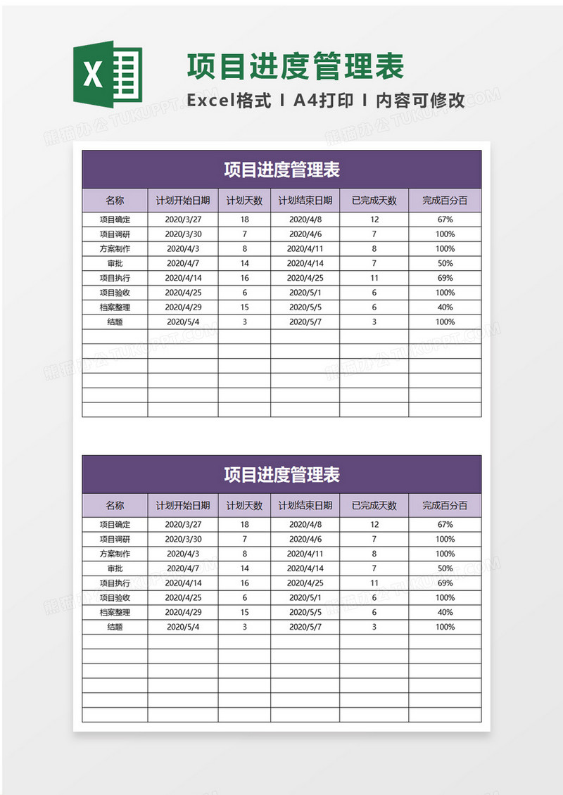 简洁企业项目进度管理表excel模板