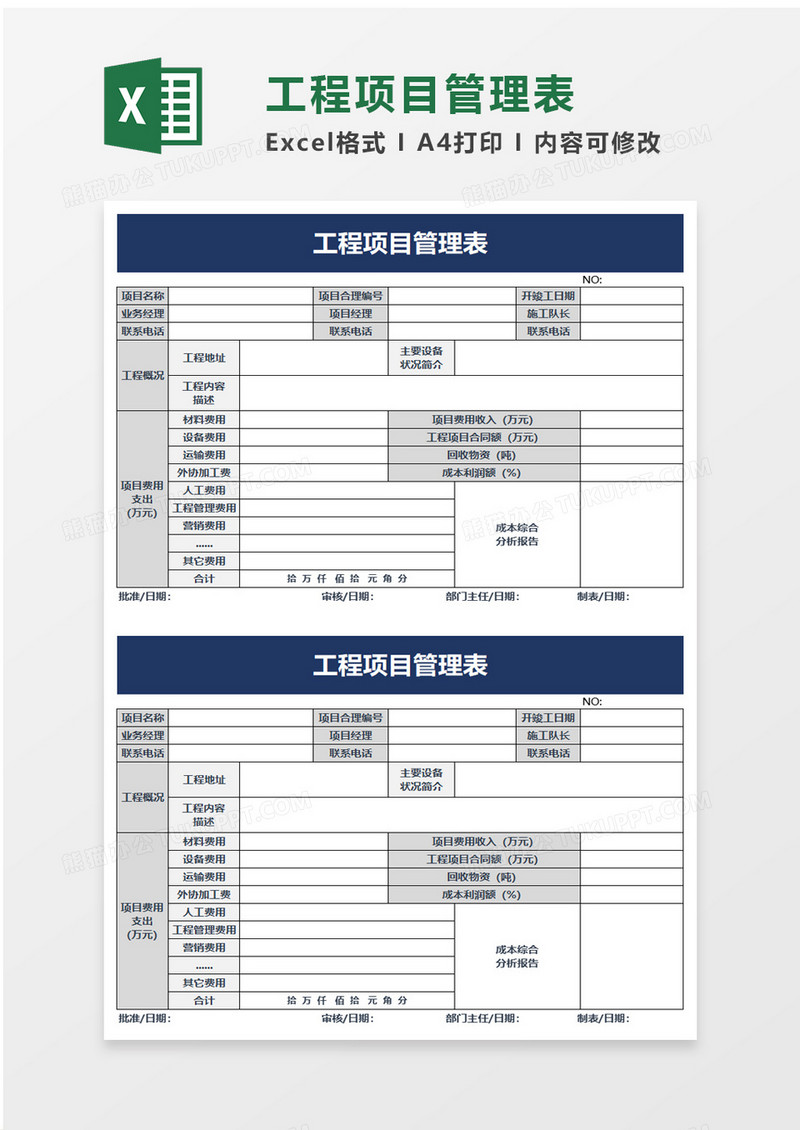 工程项目管理表excel模板