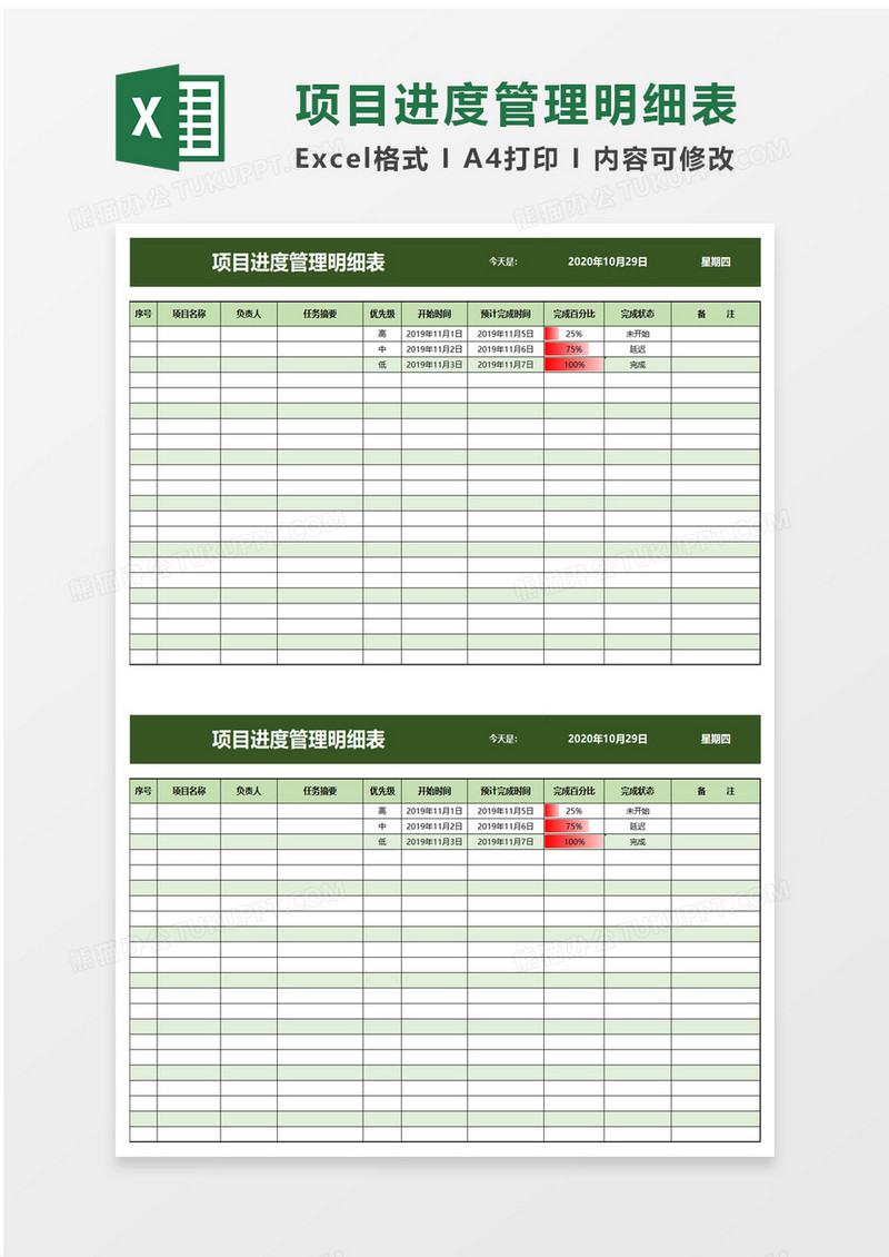 绿色项目进度管理明细表excel模板