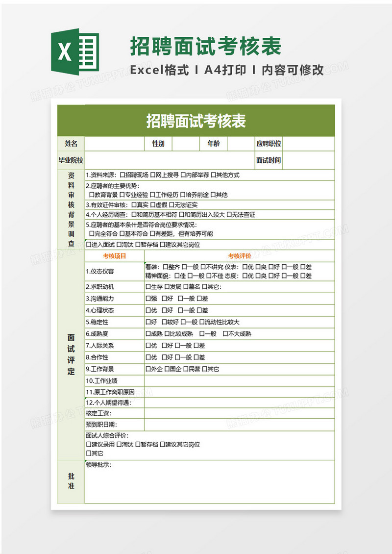 招聘面试考核表excel模板