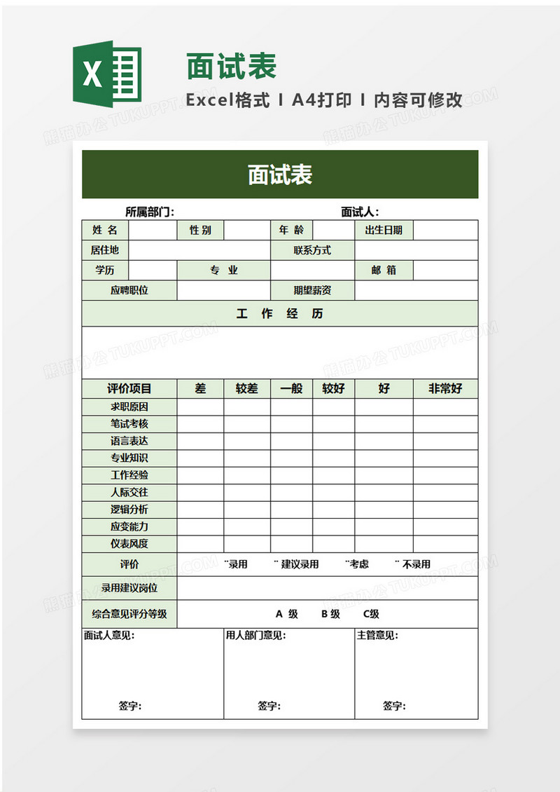 面试表excel模板