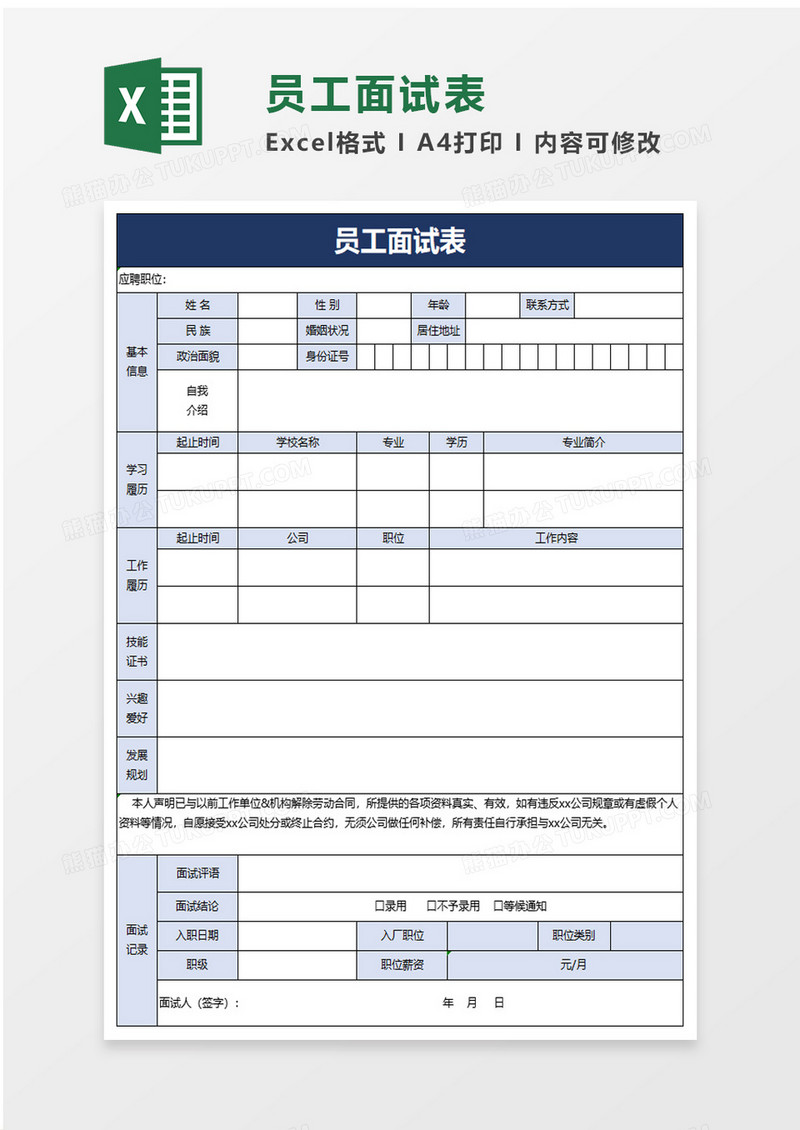 简洁企业员工面试表excel模板