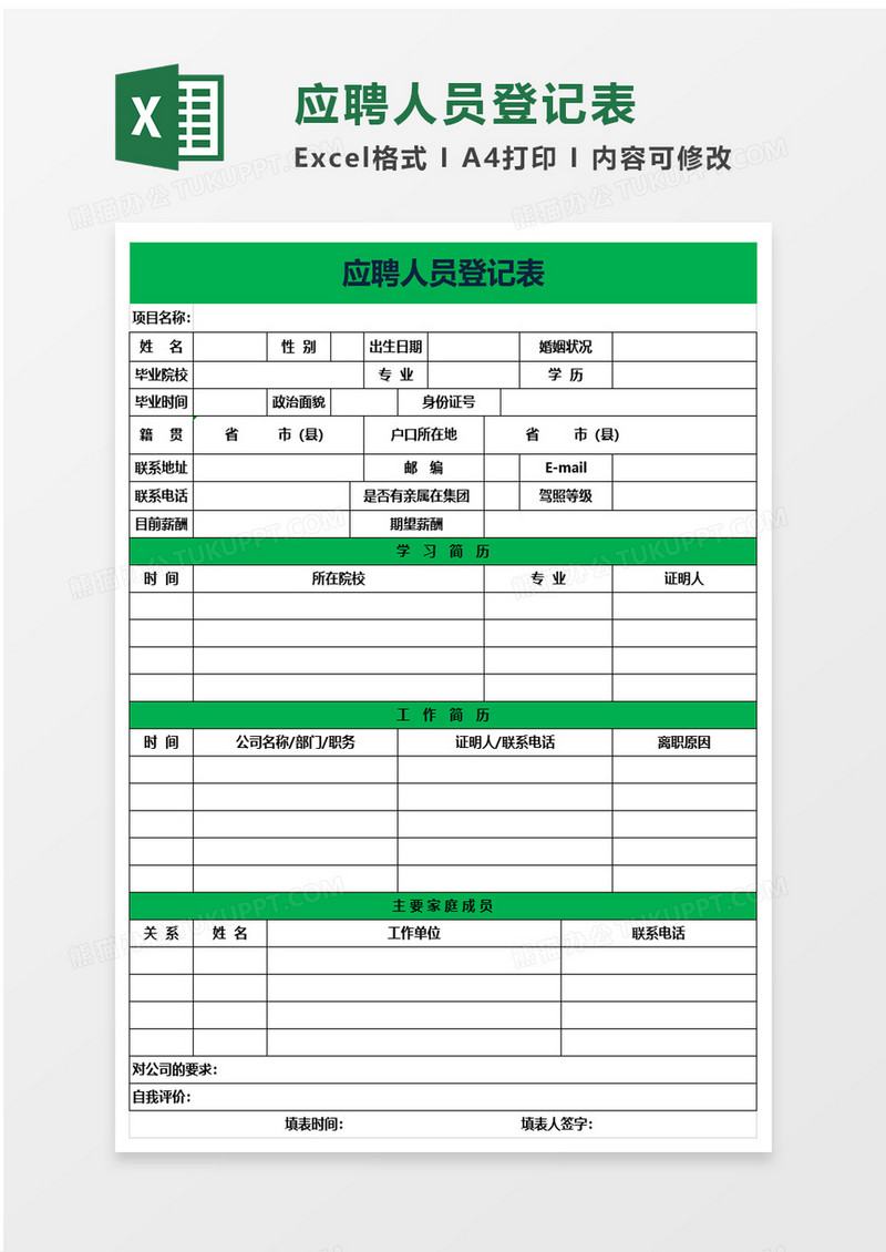 企业招聘应聘人员登记表excel模板
