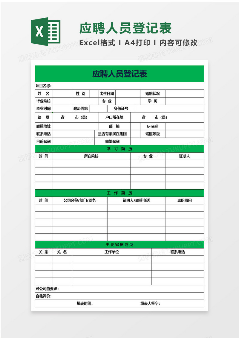 企业招聘应聘人员登记表excel模板